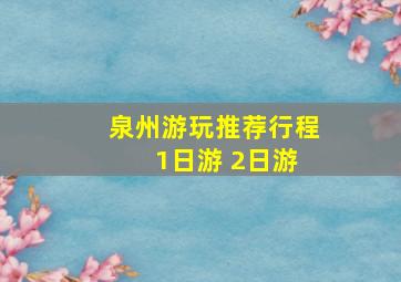 泉州游玩推荐行程 1日游 2日游